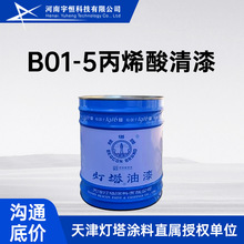 B01-5丙烯酸清漆 天津灯塔油漆 适用经阳极化处理的铝合金或金属