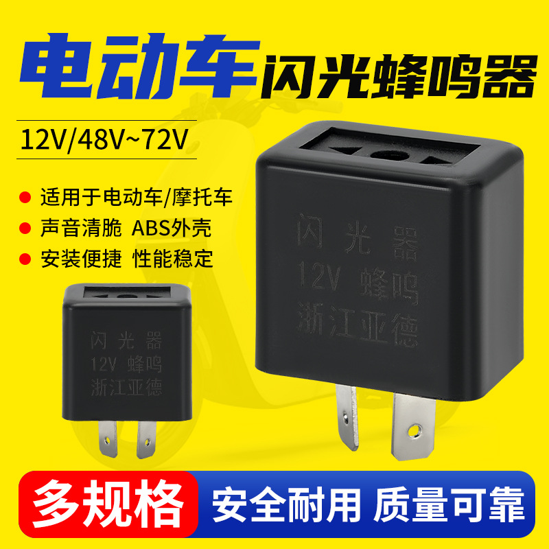 亚德12V48V二插头插脚电动车三轮车摩托车转向汽车蜂鸣器闪光器