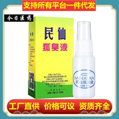 【ドロップシッピング】台州民仙体臭液 30ml 正規品 民仙スプレー オールドブランド