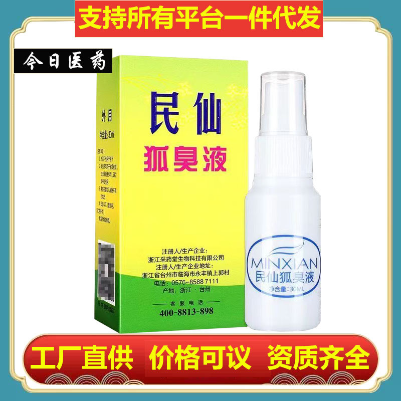 【ドロップシッピング】台州民仙体臭液 30ml 正規品 民仙スプレー オールドブランド|undefined