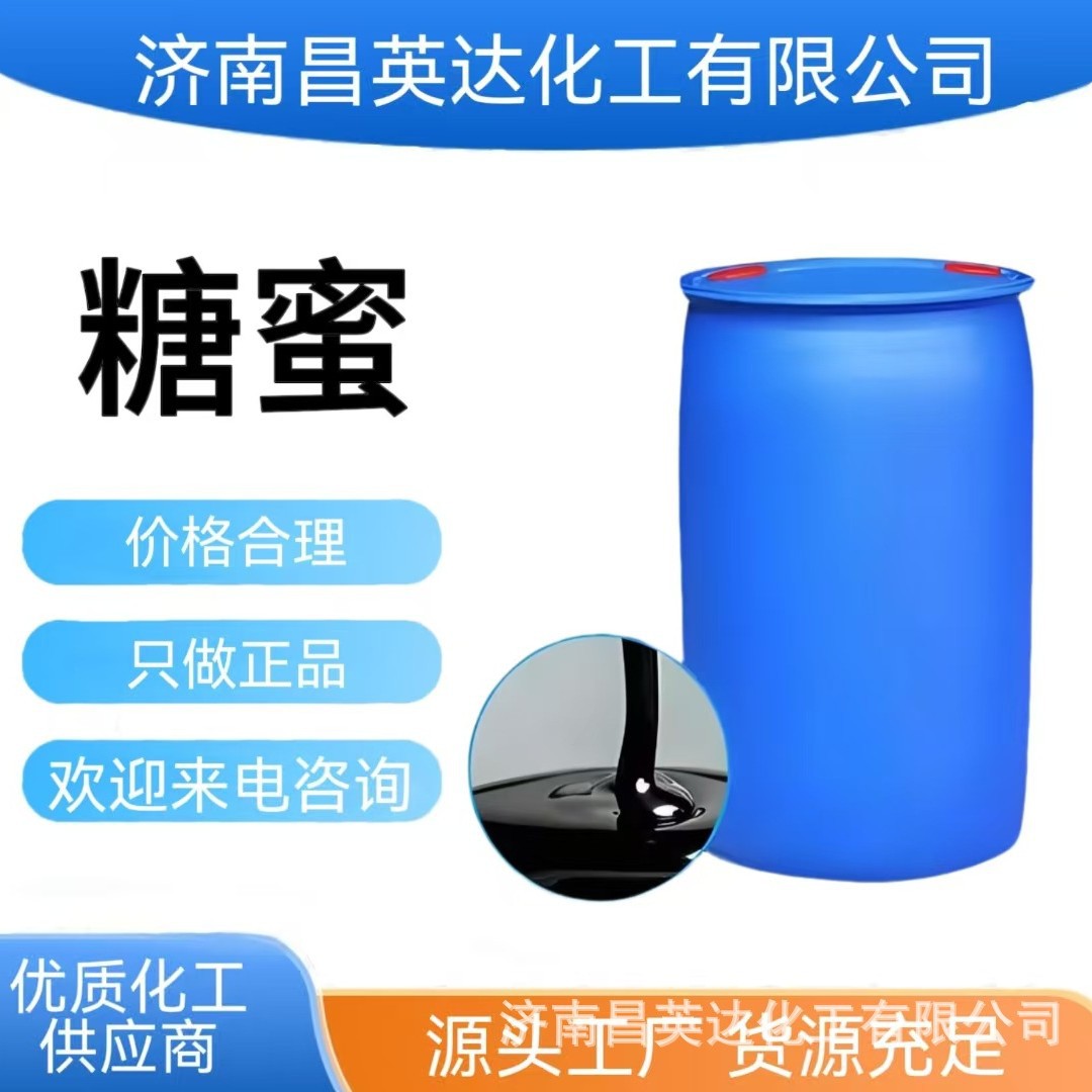 供应 糖蜜 广西蔗糖 发酵 饲料 工业 培养菌  驻济南办事处 糖蜜