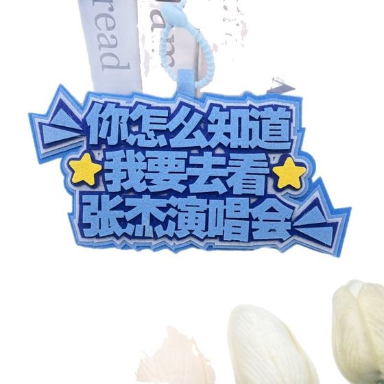 How do you know I'm going to see Zhang Jie's concert? Fans should help me with the non-woven backpack pendant keychain.