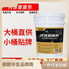 汽车滋养液内饰皮革养护剂去污上光养护蜡塑料保养液50L20L