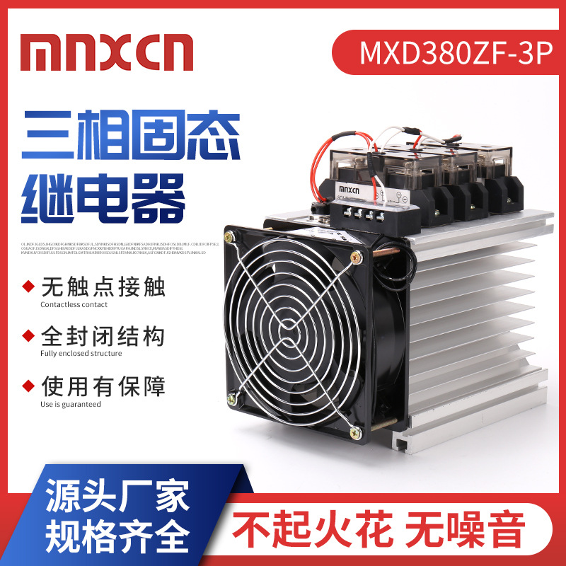 三相80DA固态继电器mnxcn铭新MXD380ZF-3P加热温控炉固态继电器