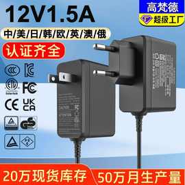 3C中12V1.5A适配器 KCC韩ETL美CE欧PSE日本认证12V1.5A电源适配器
