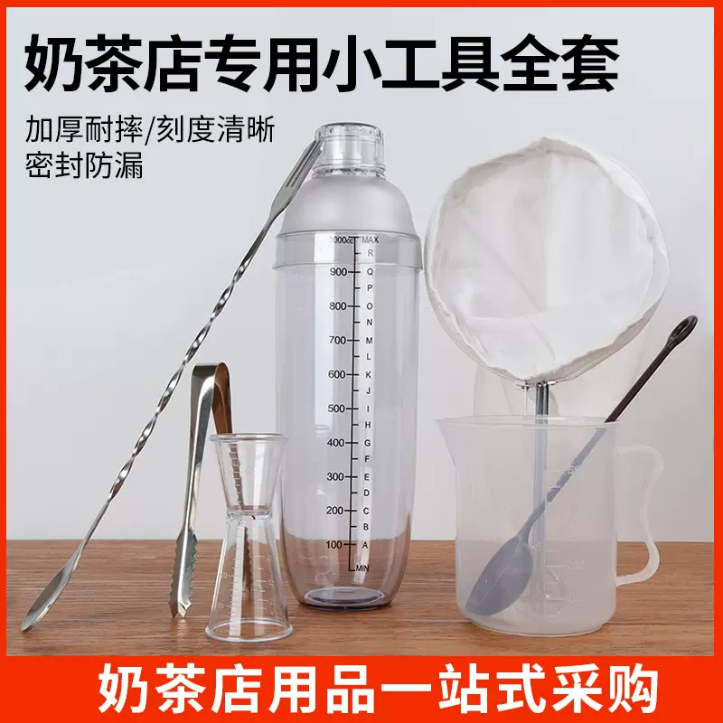 奶茶店工具全套雪克杯过滤袋拉茶袋捣锤带刻度汤桶盎司杯双头量杯