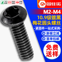 碳钢黑色10.9级高强度梅花槽圆头螺丝花型内梅花盘头螺钉M2/M3/M4