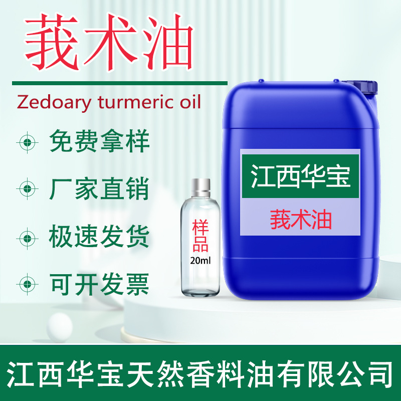 莪术油莪术精油趋超临界萃取天然植物精油源头厂家直供价格量可优