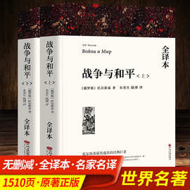 正版战争与和平上下册全译本列夫托尔斯泰著中国文联出版社书籍