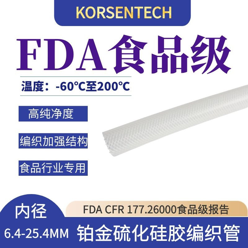 KORSENTECH 食品级硅胶软管  规格3.2-38.1mm 检测报告齐全