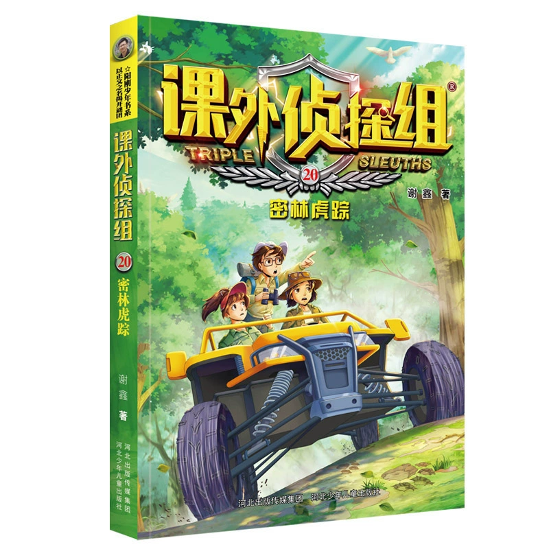 [课外侦探组第 1-10辑全套40册 谢鑫著 青少年儿童侦探小说推理读]