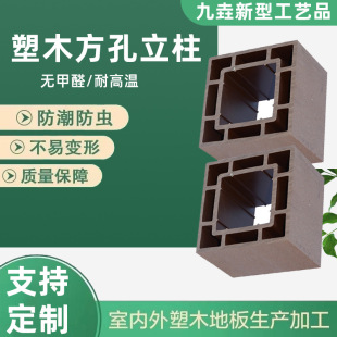 Fangtong Plastic Wood Floor Column Outdoor Balcony Garden Pavilion Plank Road Plastic Wood Fence Railing Fence Hollow Column