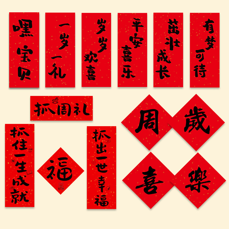 Caution Zhou couplet layout male baby female one-year-old lottery supplies props one-year-old birthday ceremony background decoration