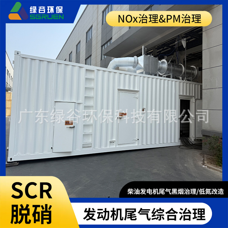 SCR去除氮氧化物 中温/高温NOx治理 绿谷3.3MW燃气机脱硝