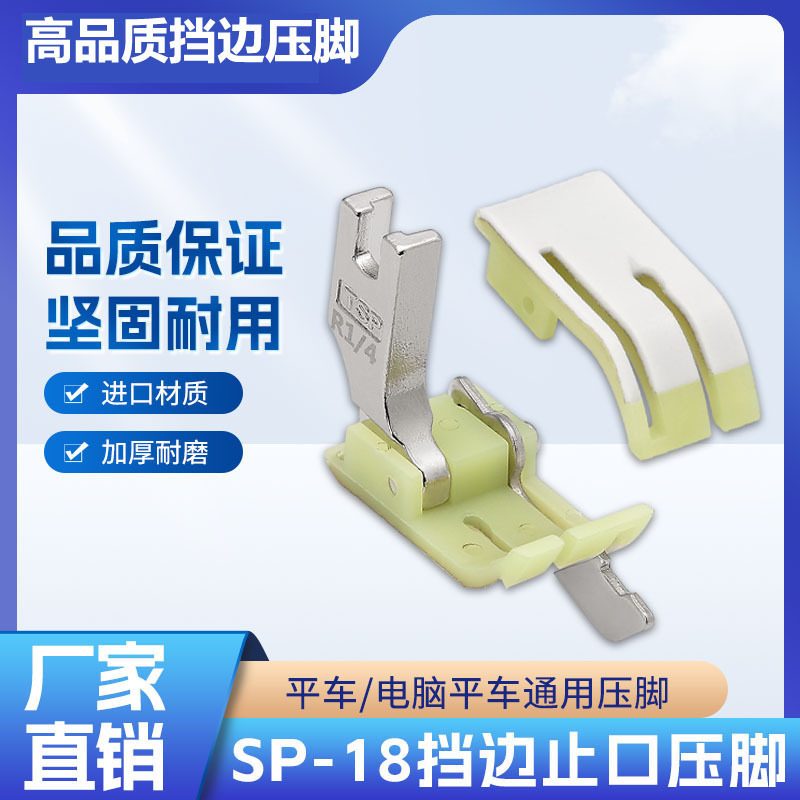平车SP-18塑料止口压脚带刀压线1mm 2mm 3mm缝挡刀压脚左右压线