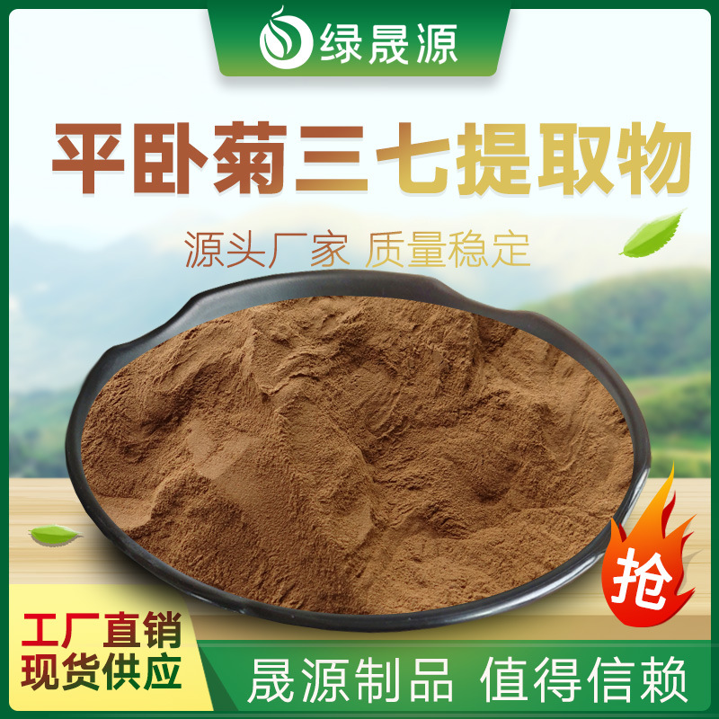 平卧菊三七提取物 30:1规格 平卧菊三七粉 蔓三七草提取粉末原料