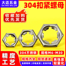 304不锈钢扣紧螺母汽车防松锁紧螺母冲压自锁螺丝帽m6m8m10m12m30