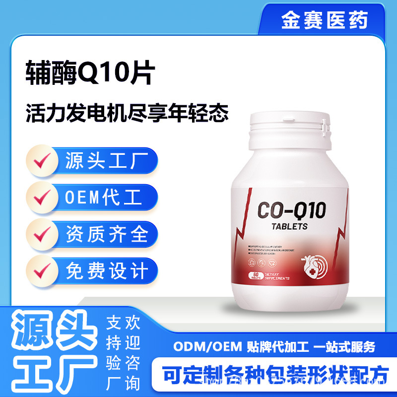 跨境专供源头工营养补充辅酶Q10片软胶囊贴牌定制代加工支持外贸