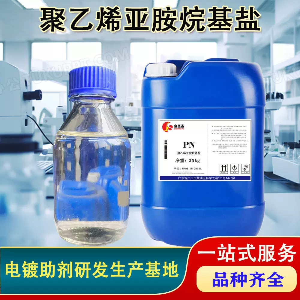 PN 聚乙烯亚胺烷基盐 酸性镀铜走位剂光亮剂 电镀中间体PN