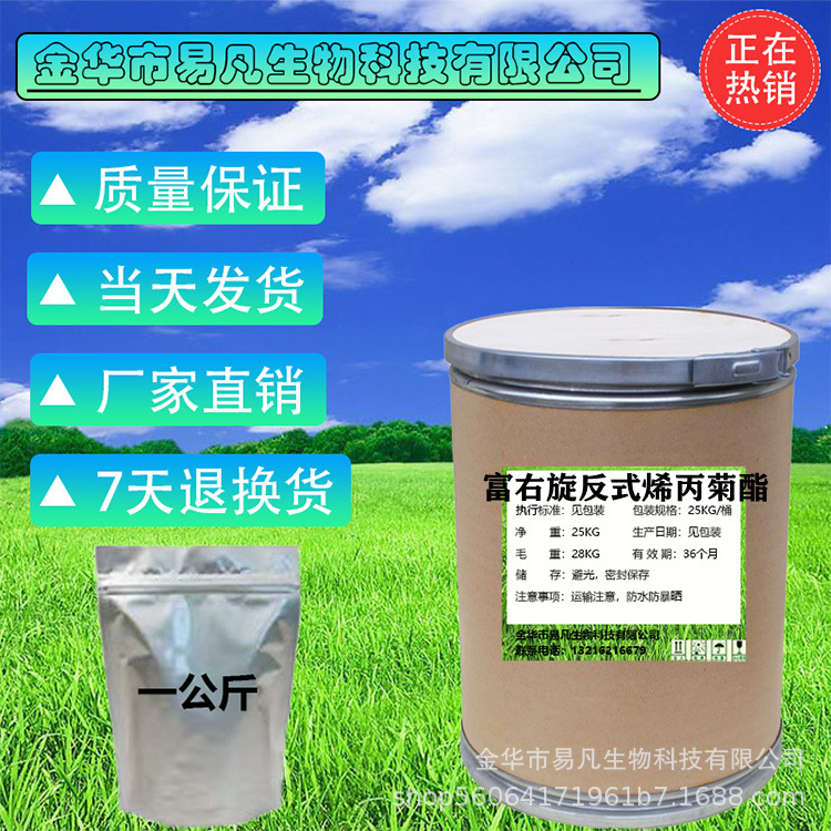 易凡现货供应富右旋反式烯丙菊酯 584-79-2 质量保障量大从优