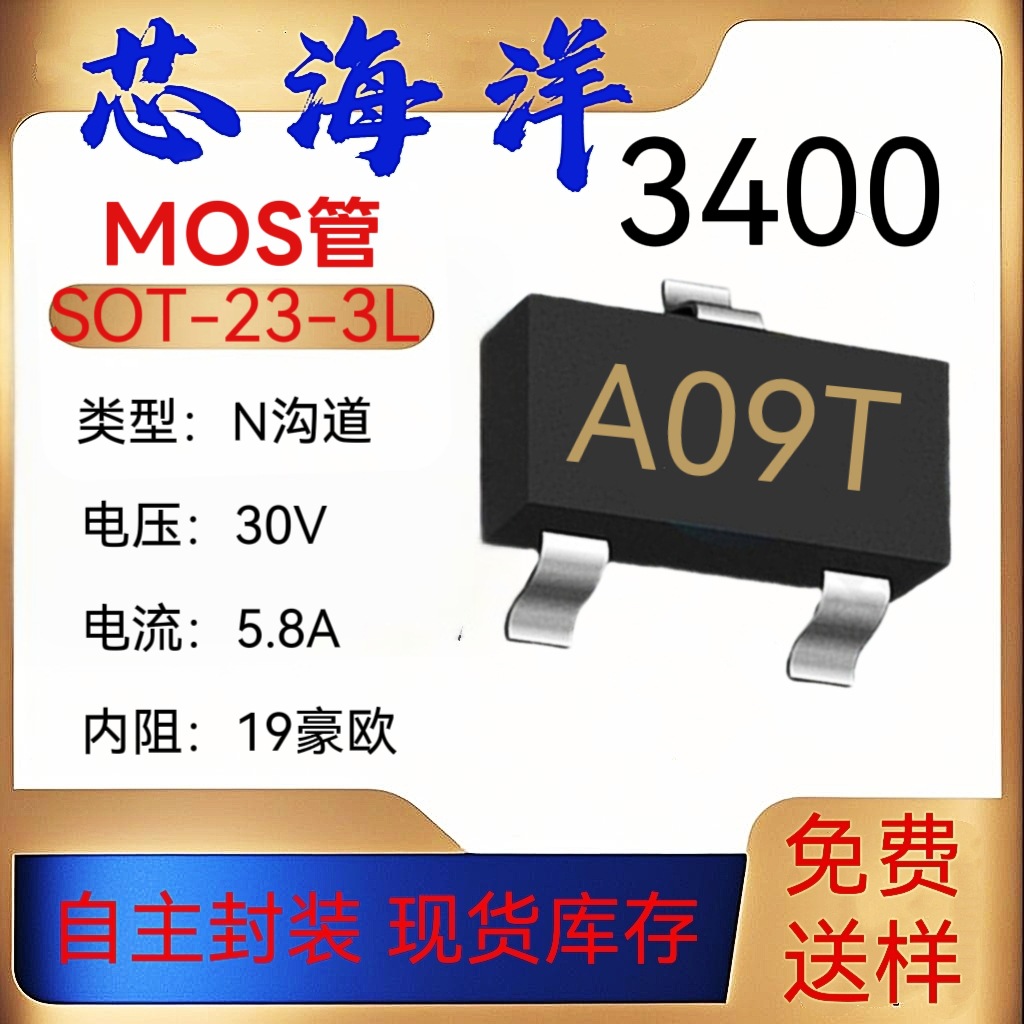 MOS管AO3400A丝印A09T封装SOT23-3贴片N沟道5.8A30V MOS场效应管