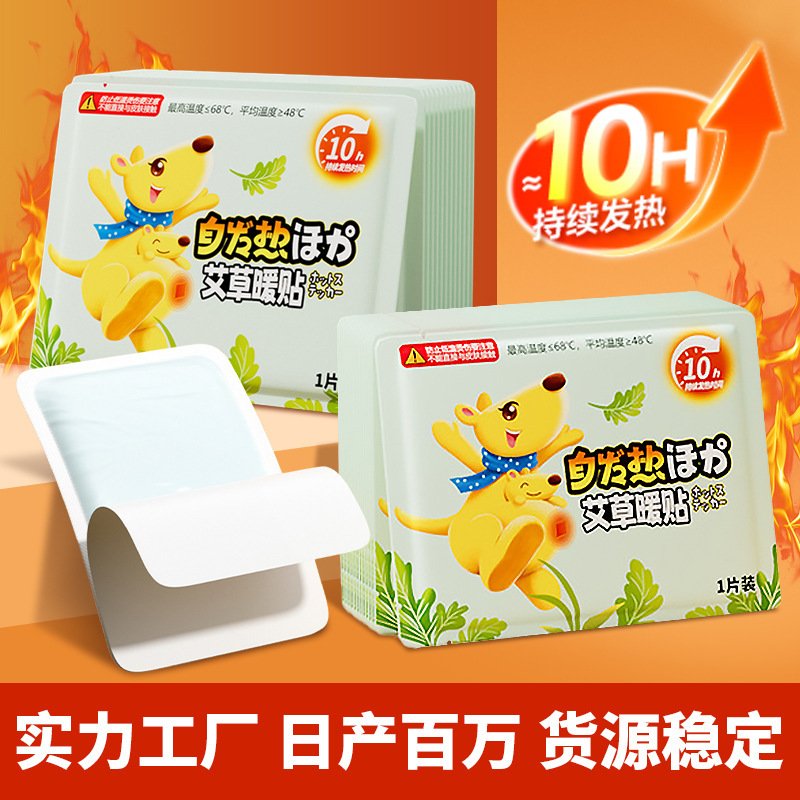 暖宝宝贴一次性自发热暖贴袋鼠艾草暖贴仲景仙艾暖身贴艾灸贴批发|undefined