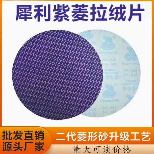 五寸紫色菱形氧化铝植绒砂纸 耐磨防堵自粘圆盘打磨砂纸片