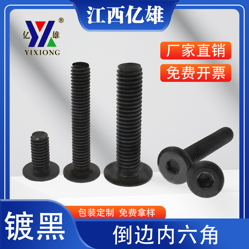镀黑色倒边内六角平头内六角螺丝货架螺丝家具螺丝M4M5M6M8