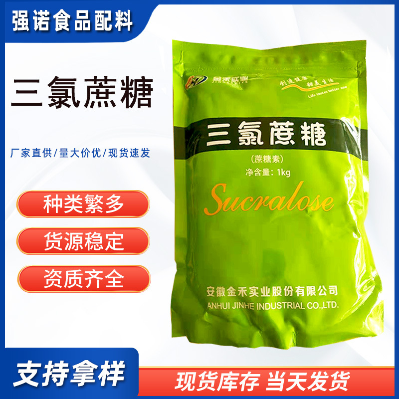 大量现货 金禾三氯蔗糖 食品甜味剂饮料果冻酸奶糕点食品添加剂