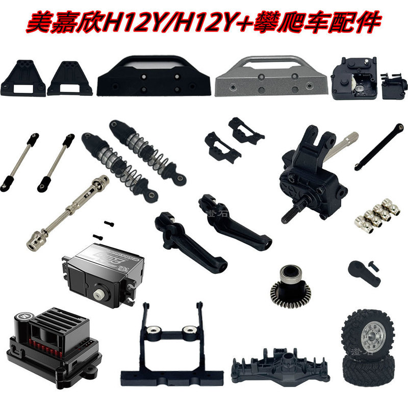 Meijiaxin H12Y H12Y+H12P Remote Control Off-Road Climbing Car Accessories Tire Gear Shock Absorber Servo Arm