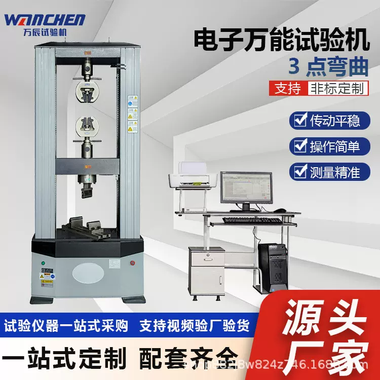 WANCHEN 微机控制电子万能试验机 金属材料拉伸试验机 弯曲试验仪