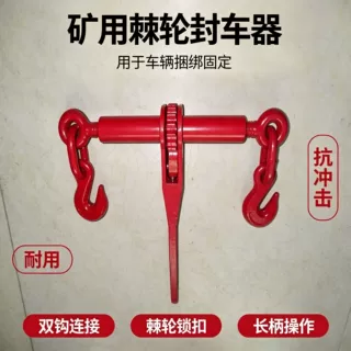 矿用棘轮封车器耐冲击防锈井下物料运输拉紧工具棘轮封车器