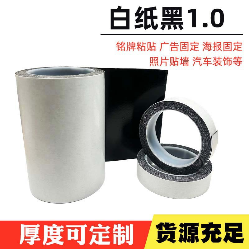 1mm白纸黑高粘广告海报固定胶带汽车装饰留痕双面不透明海绵胶带