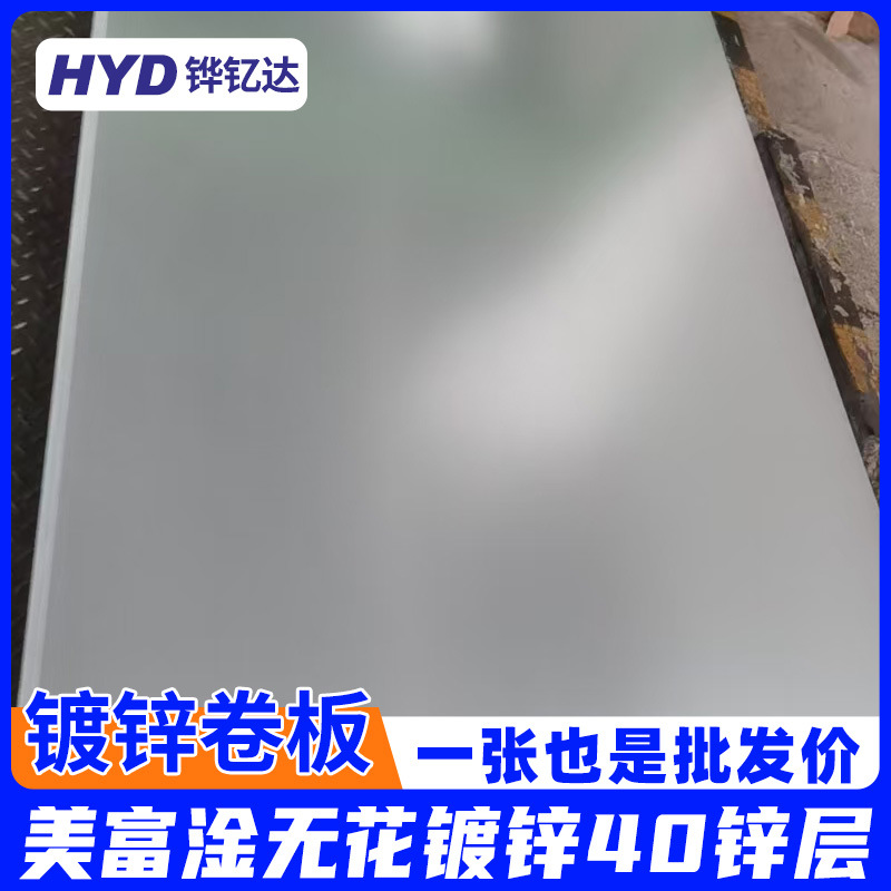 美富淦40g锌层无花镀锌板0.3-3mm镀锌卷开平分条零售上海苏州