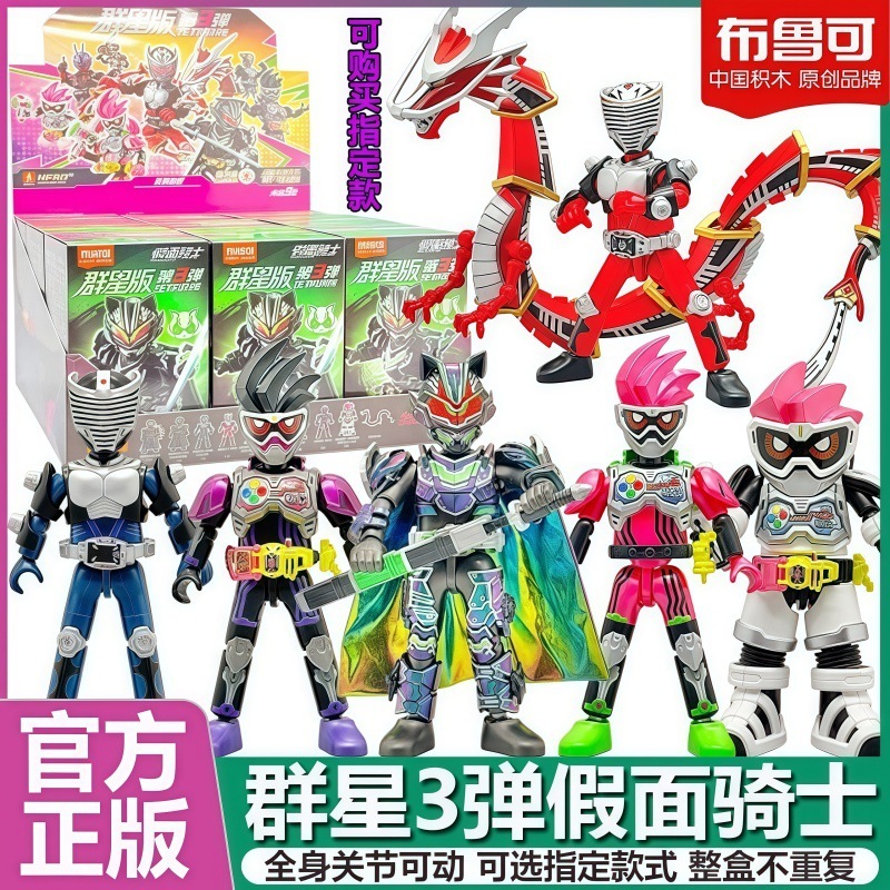 ブルコビルディングブロック仮面ライダースターズエディションサードサバイバルゲーム太利武神組み立てブラインドボックスおもちゃ|undefined