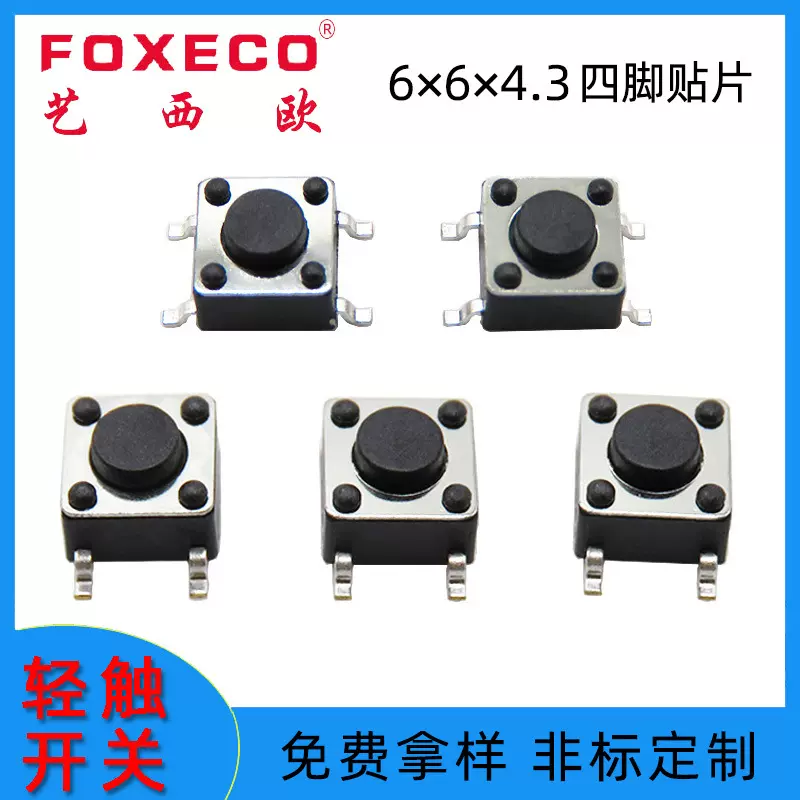 现货轻触开关6*6*4.3高度四脚贴片按键开关脚距8.0自复式微动开关