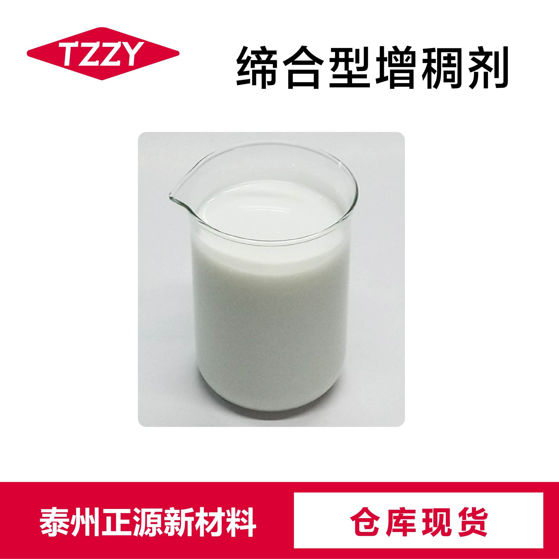 缔合型增稠剂TT-93水性涂料内外墙乳胶漆增稠非离子缔合型增稠剂