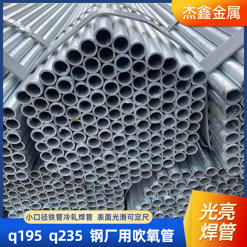 光亮焊管钢厂用吹氧管小口径铁管冷轧焊管办公座椅用光亮焊管钢构