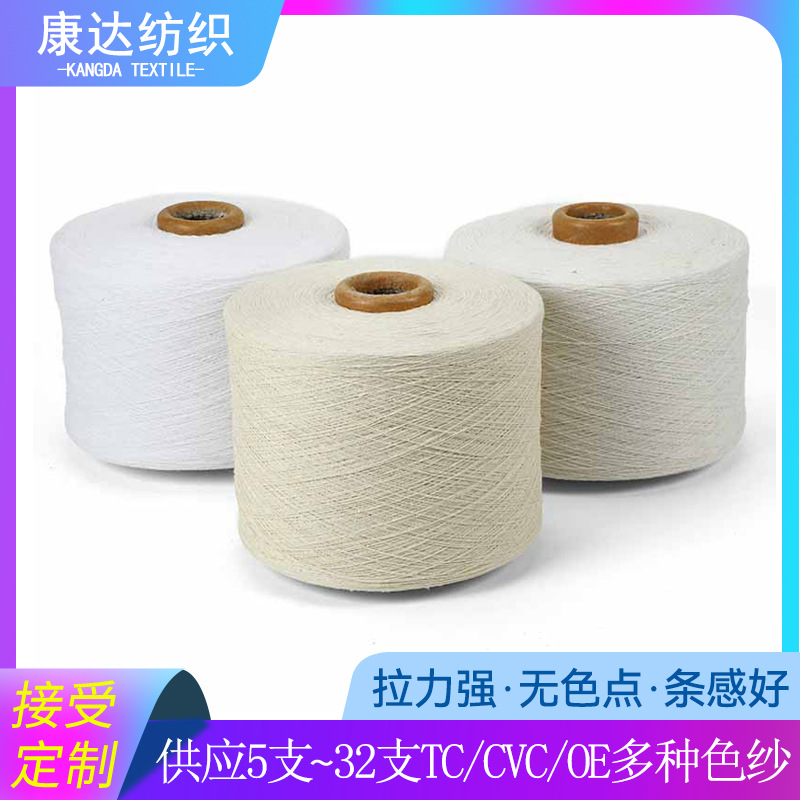 供应本白奶白漂白再生涤棉色纺棉纱线5~32支棉纱线织布纱牛仔用纱