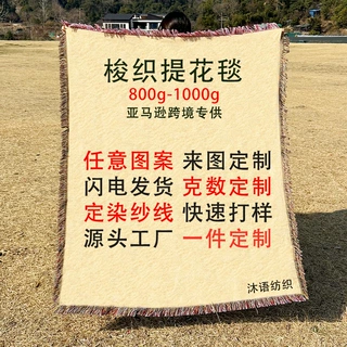 小单定制加厚梭织提花挂毯跨境户外露营定制信封线毯美式沙发盖毯