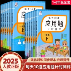 小学数学应用题专项训练人教版每天10道应用题计时测评1-6年级