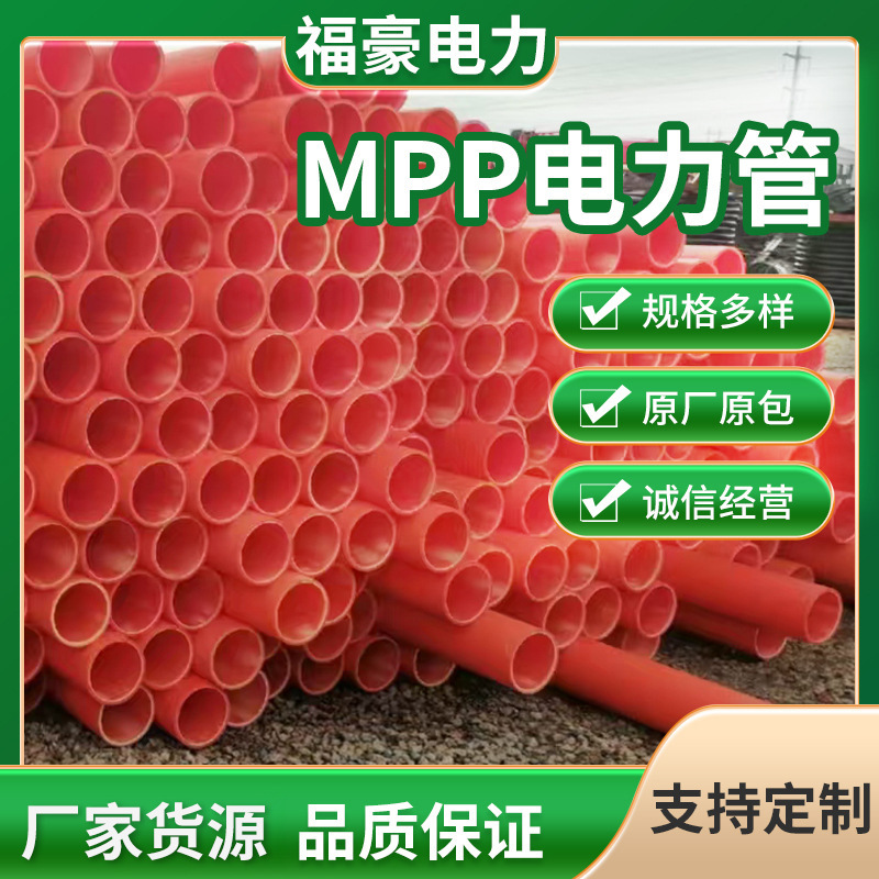 mpp电力管高压电力管电缆保护套管150聚丙烯电缆耐高温高压电力管