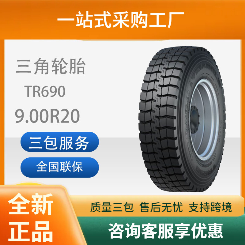 三角轮胎TRIANGLE汽车轮胎9.00R20全钢通用轮胎汽车轮胎耐磨