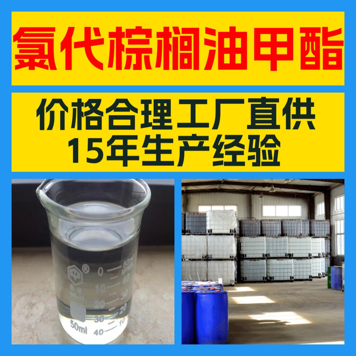 氯代棕榈油甲酯  厂家直供20年生产经验服务周到山东浙江福建江苏