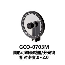 DHC GCO-07系列圆形可调衰减器/分光镜 大恒光电 GCO-0703M