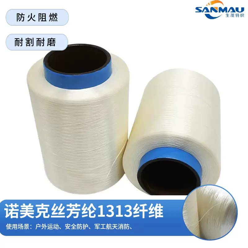 杜邦Nomex诺美克斯纤维 间位芳纶1313长丝 阻燃耐高温可染彩色