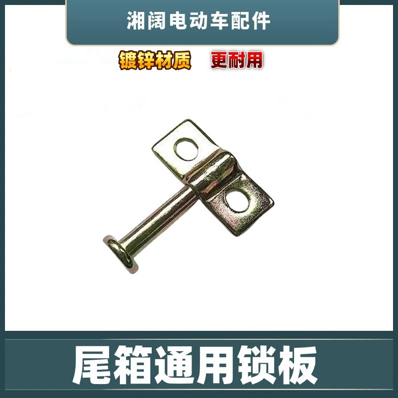 Электрический автомобиль универсал пластина замка багажника аксессуар замок хвоста замок замок крюк замок металлический замок крюк прижимной пластины пуговицы