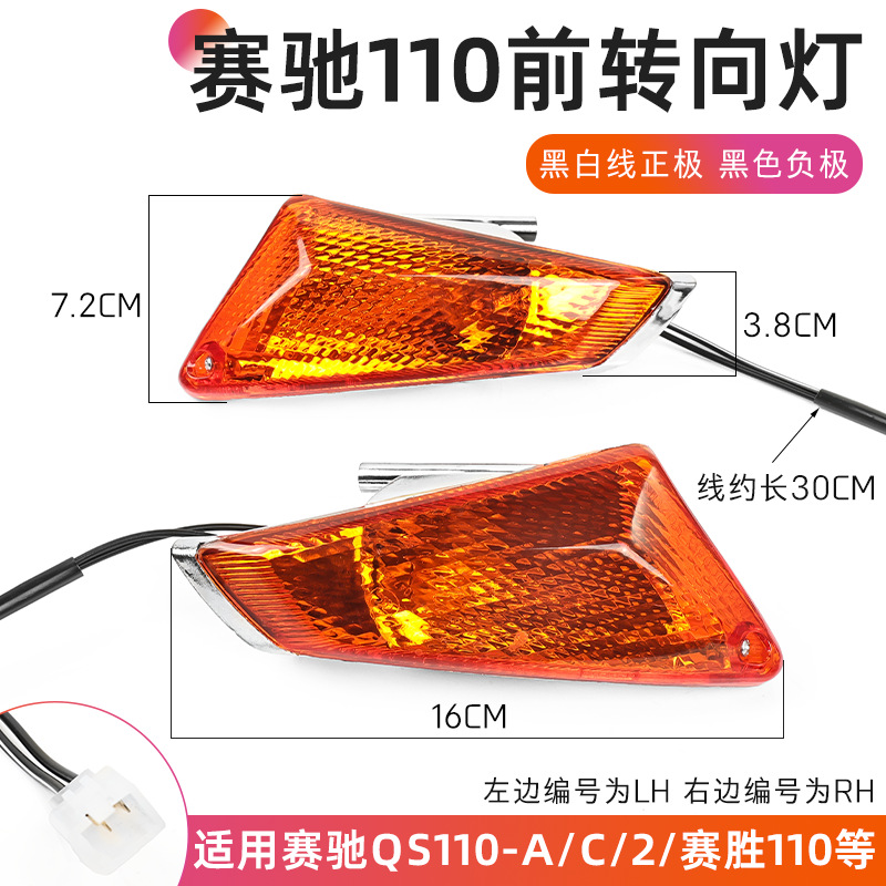 Accesorios para motocicletas, luces de giro de coche de viga curva de conducción ligera, luces de giro Sai Chi 110, luces de QS110-A-C-2, luces delanteras y traseras