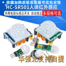 HC-SR501人体红外感应模块传感器热释电探头开关RD-624探测智能