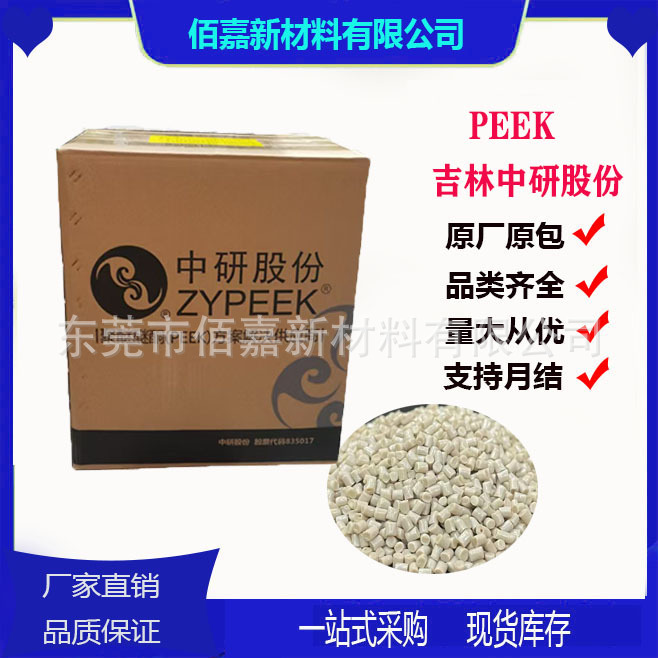 PEEK吉林中研550CA30 碳纤增强 电缆电器领域 护理医疗领域